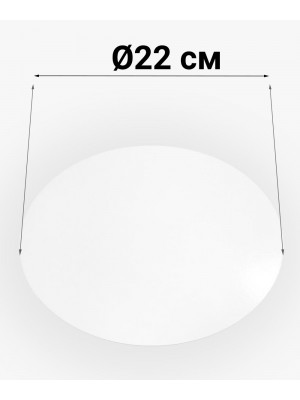 Підкладка для торта 220 мм біла картонна кругла