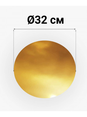 Подложка для торта 320мм "золото/серебро" круглая