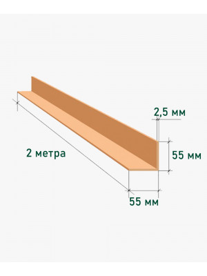 Куточок захисний картонний 55х55х2,5 мм, довжина 2 метри