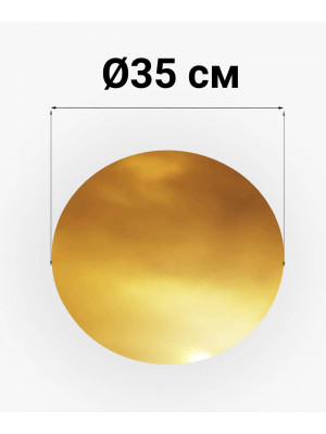 Подложка для торта 350мм "золото/серебро" круглая